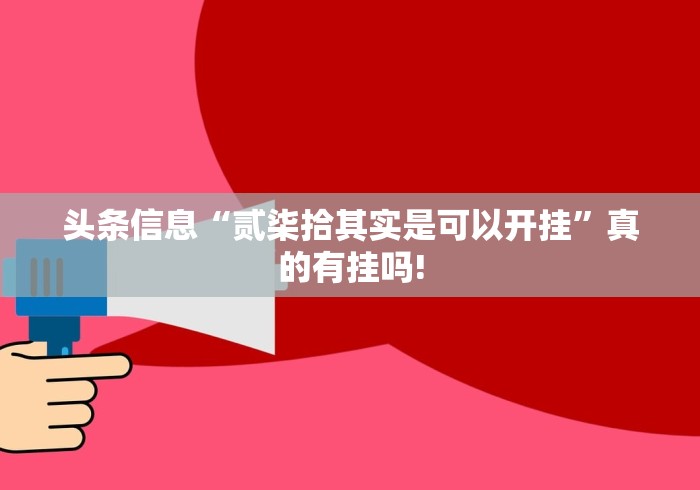 头条信息“贰柒拾其实是可以开挂”真的有挂吗!