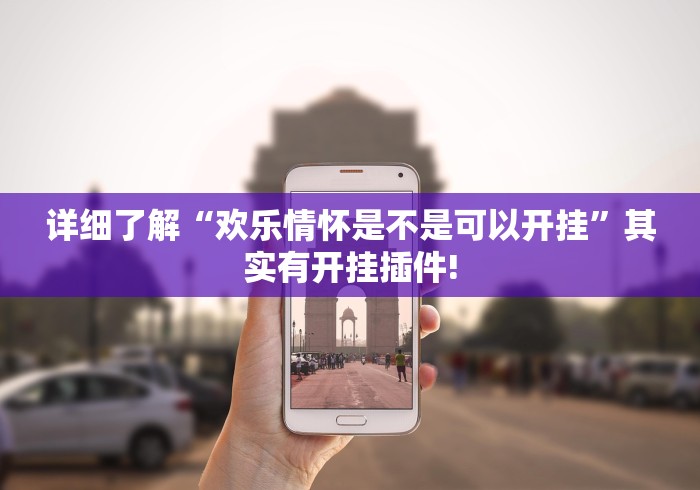 给大家分享“竞技联盟原来可以开挂”真的有挂吗!