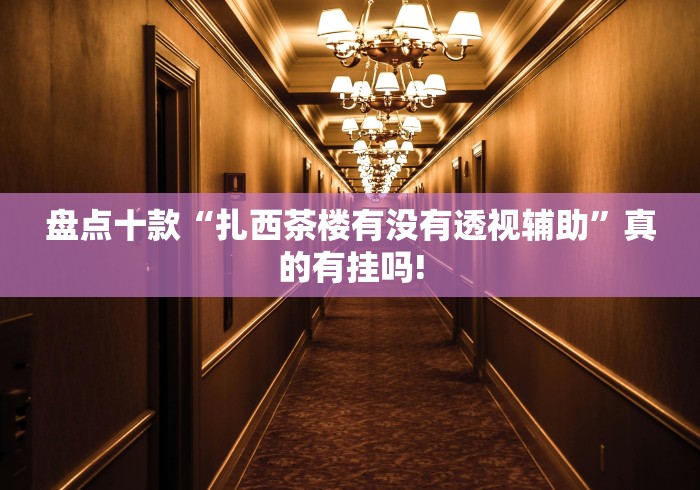 分分钟学会“德普之星原来有辅助挂”开挂神器!