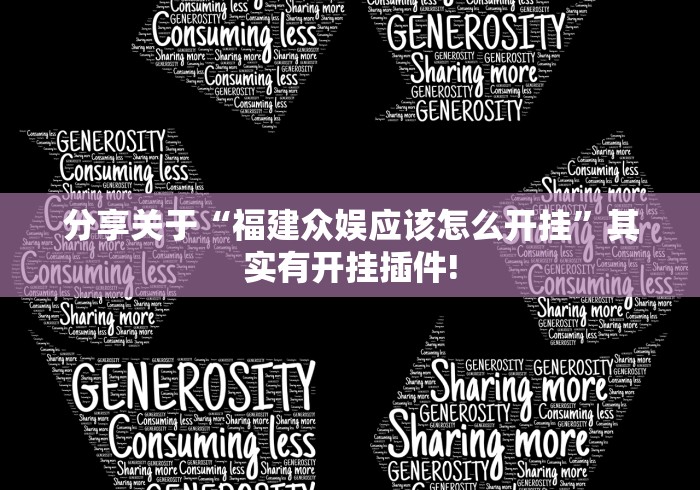 分享关于“福建众娱应该怎么开挂”其实有开挂插件!