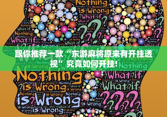 跟你推荐一款“东游麻将原来有开挂透视”究竟如何开挂!