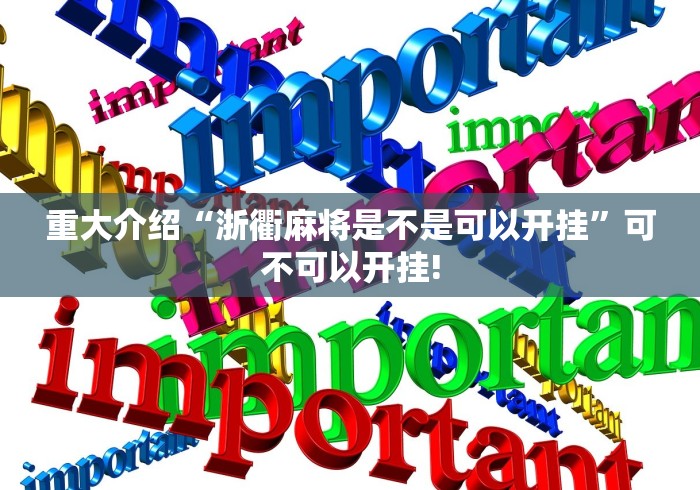 重大介绍“浙衢麻将是不是可以开挂”可不可以开挂!