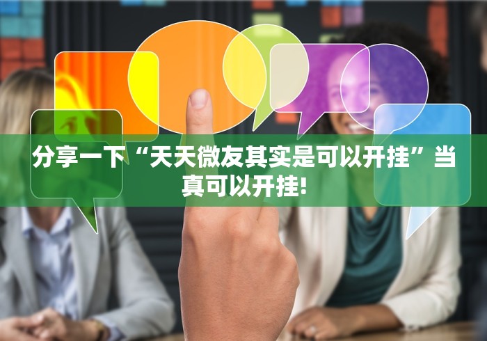 分享一下“天天微友其实是可以开挂”当真可以开挂!