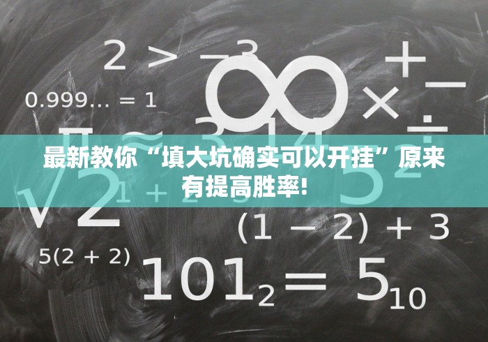 最新教你“填大坑确实可以开挂”原来有提高胜率!