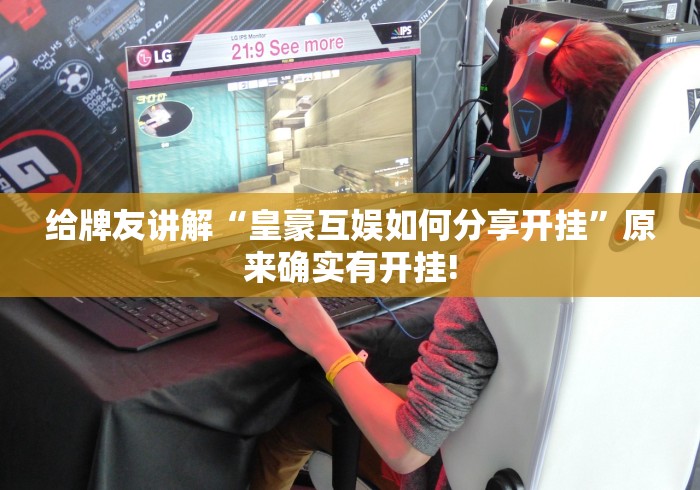 终于了解“闲逸斗地主是不是有开挂透视”原来确实有开挂!