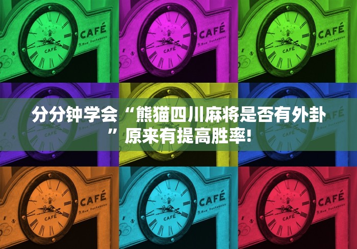 分分钟学会“熊猫四川麻将是否有外卦”原来有提高胜率!