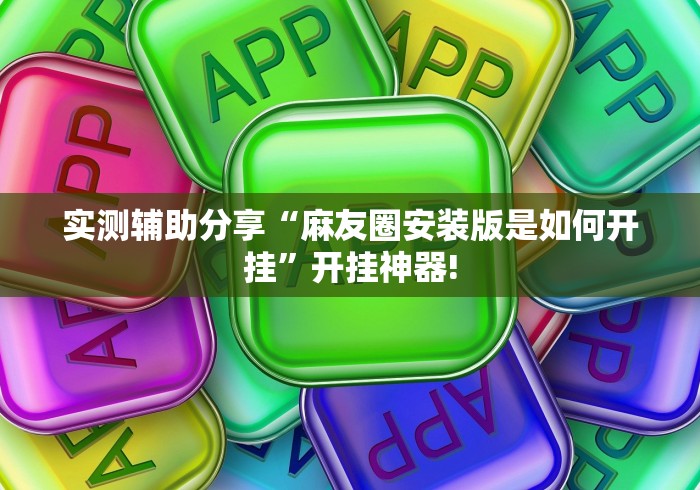 实测辅助分享“麻友圈安装版是如何开挂”开挂神器!