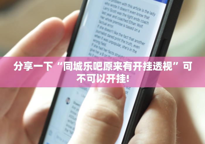 分享一下“同城乐吧原来有开挂透视”可不可以开挂!