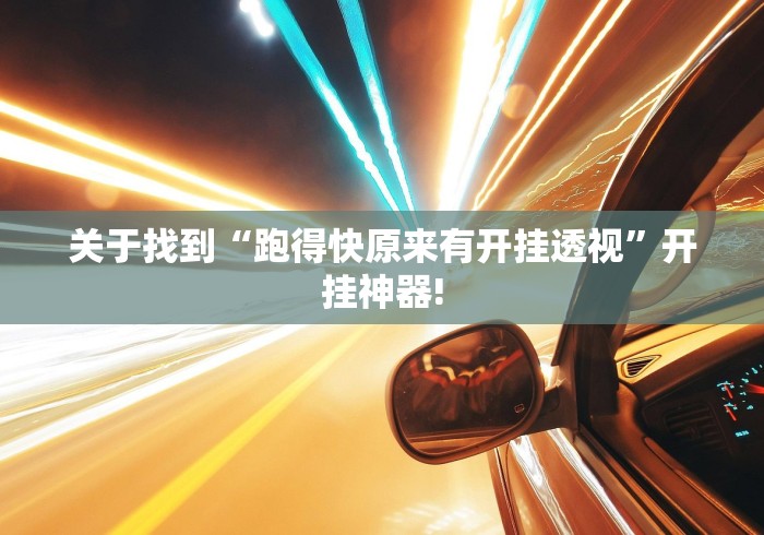 关于找到“跑得快原来有开挂透视”开挂神器!