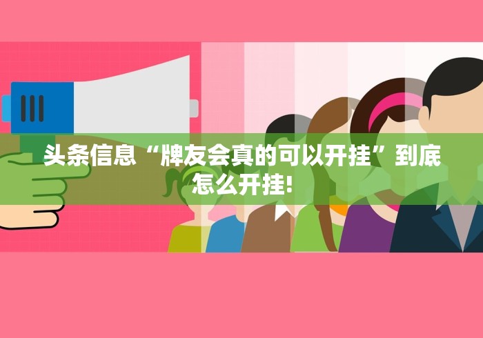 头条信息“牌友会真的可以开挂”到底怎么开挂!