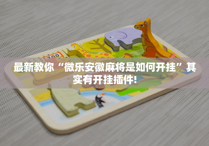 最新教你“微乐安徽麻将是如何开挂”其实有开挂插件!