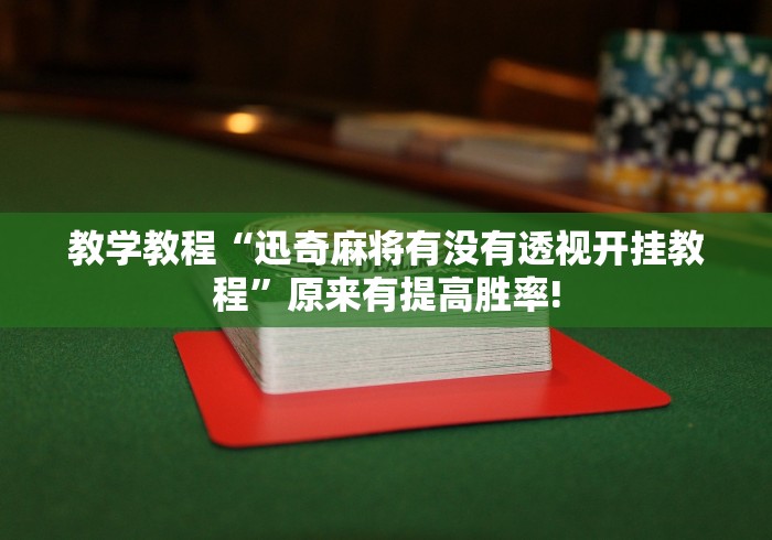 教学教程“迅奇麻将有没有透视开挂教程”原来有提高胜率!