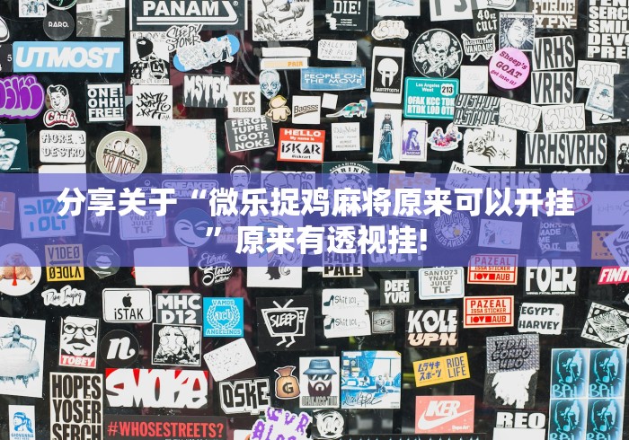 分享关于“微乐捉鸡麻将原来可以开挂”原来有透视挂!