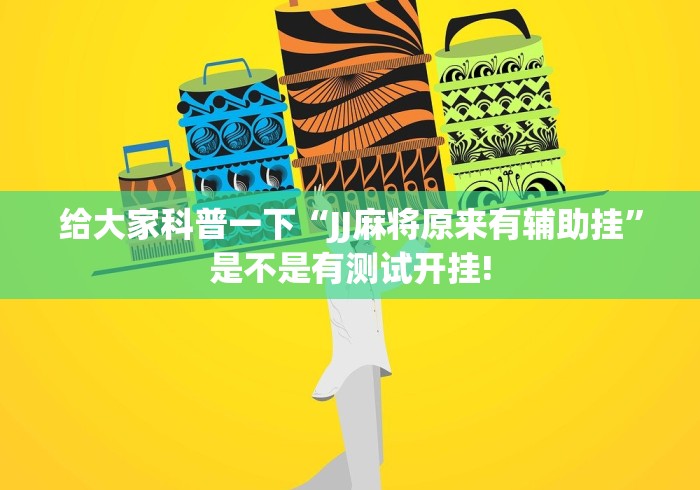 给大家科普一下“JJ麻将原来有辅助挂”是不是有测试开挂!