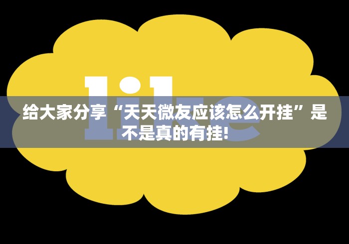 给大家分享“天天微友应该怎么开挂”是不是真的有挂!