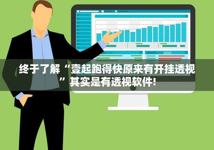 终于了解“壹起跑得快原来有开挂透视”其实是有透视软件!