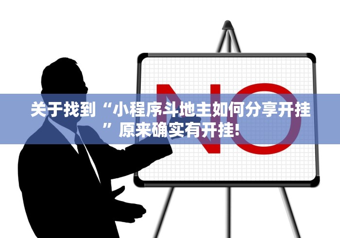 关于找到“小程序斗地主如何分享开挂”原来确实有开挂!