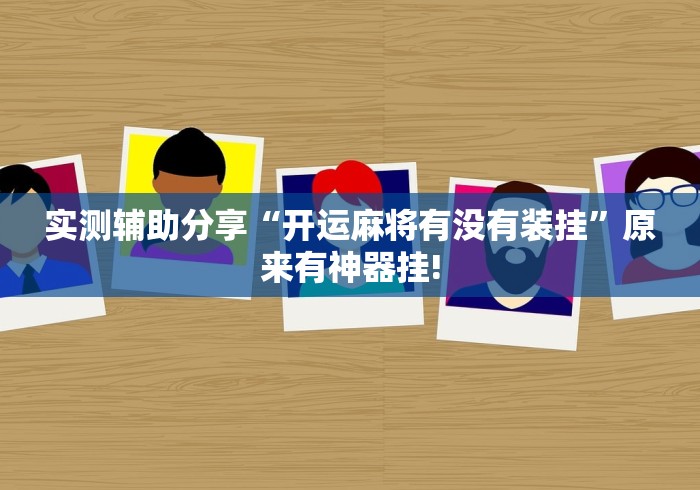实测辅助分享“开运麻将有没有装挂”原来有神器挂!