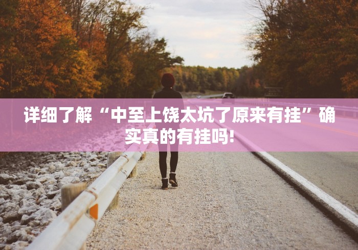 详细了解“中至上饶太坑了原来有挂”确实真的有挂吗!