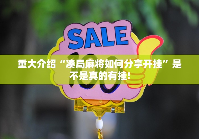 重大介绍“凑局麻将如何分享开挂”是不是真的有挂!