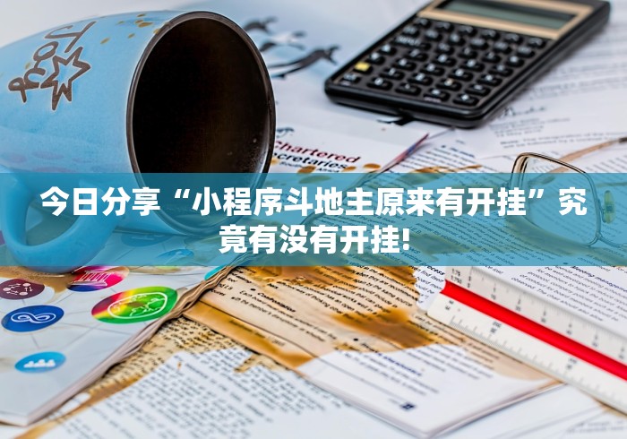 今日分享“小程序斗地主原来有开挂”究竟有没有开挂!