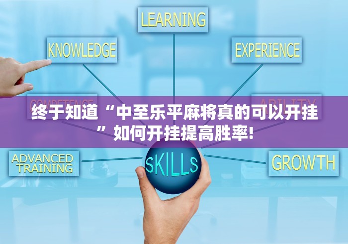 终于知道“中至乐平麻将真的可以开挂”如何开挂提高胜率!