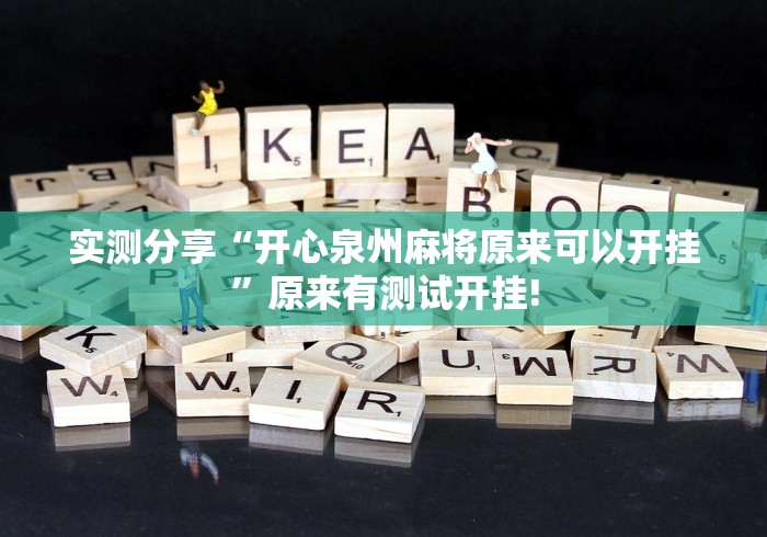 实测分享“开心泉州麻将原来可以开挂”原来有测试开挂!