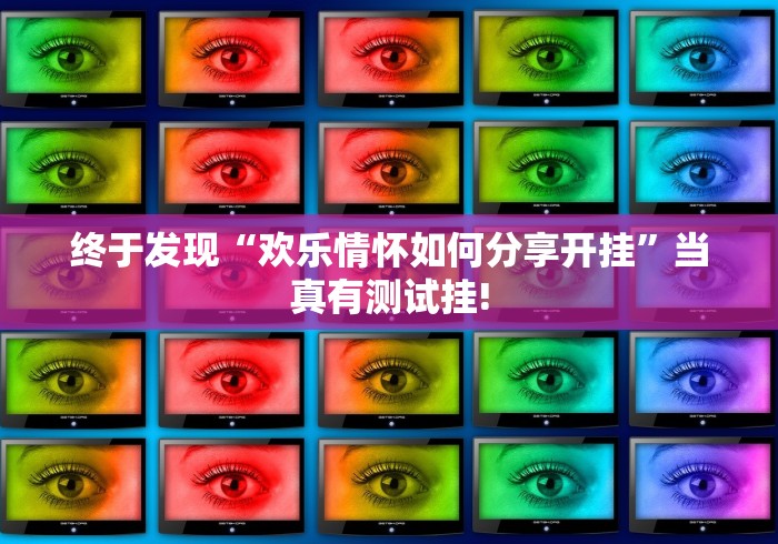 终于发现“欢乐情怀如何分享开挂”当真有测试挂!