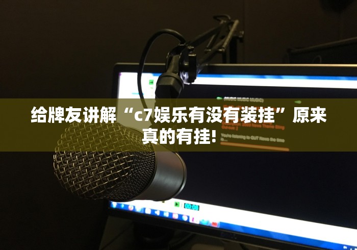 给牌友讲解“c7娱乐有没有装挂”原来真的有挂!