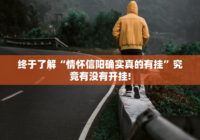 终于了解“情怀信阳确实真的有挂”究竟有没有开挂!