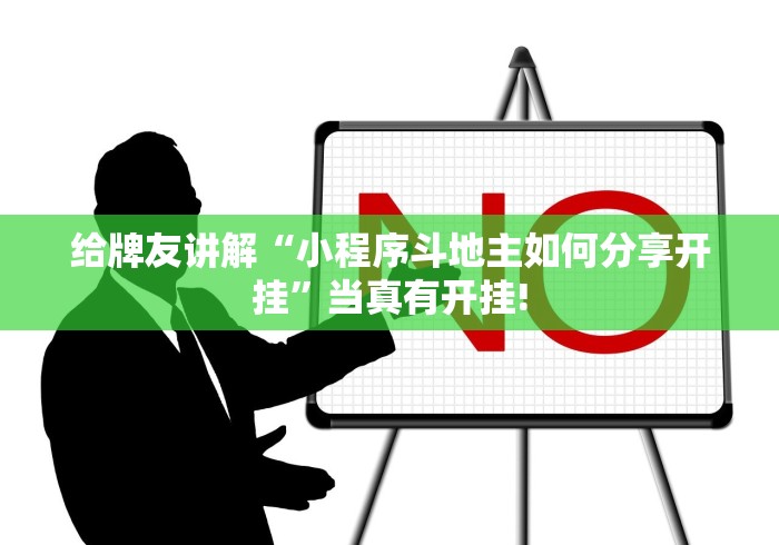 给牌友讲解“小程序斗地主如何分享开挂”当真有开挂!