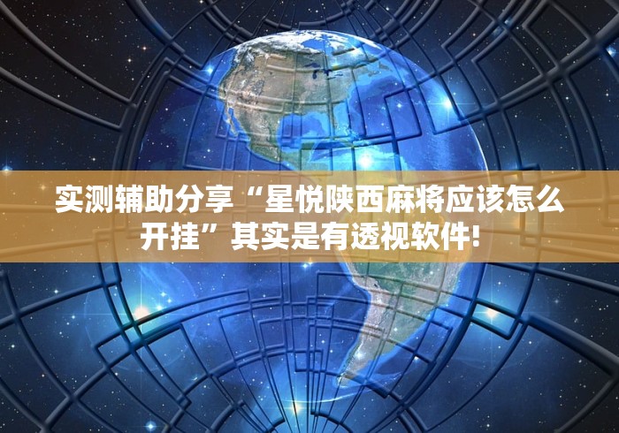 实测辅助分享“星悦陕西麻将应该怎么开挂”其实是有透视软件!