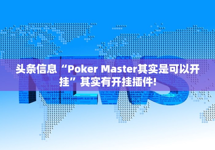 头条信息“Poker Master其实是可以开挂”其实有开挂插件!
