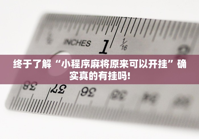 终于了解“小程序麻将原来可以开挂”确实真的有挂吗!