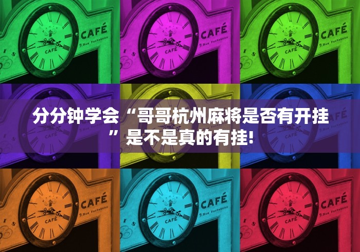 分分钟学会“哥哥杭州麻将是否有开挂”是不是真的有挂!