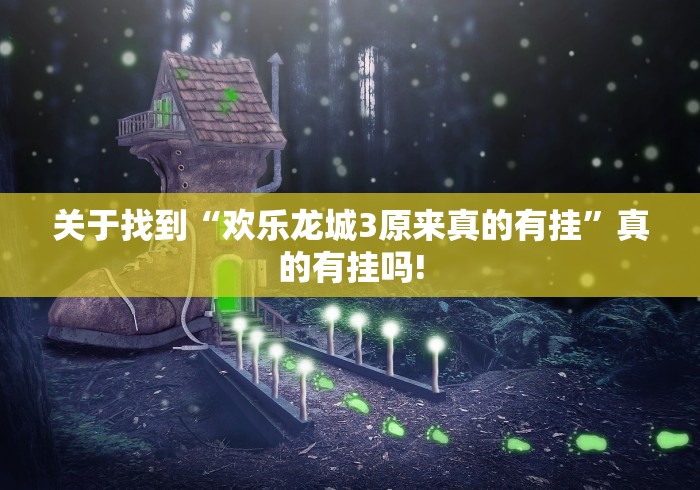 关于找到“欢乐龙城3原来真的有挂”真的有挂吗!