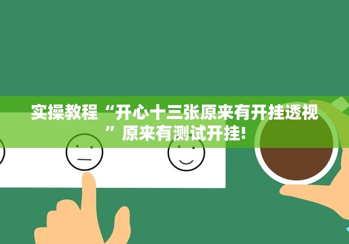 实操教程“开心十三张原来有开挂透视”原来有测试开挂!
