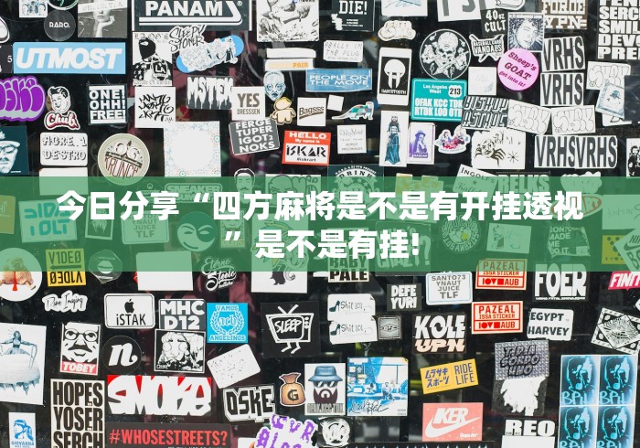 今日分享“四方麻将是不是有开挂透视”是不是有挂!