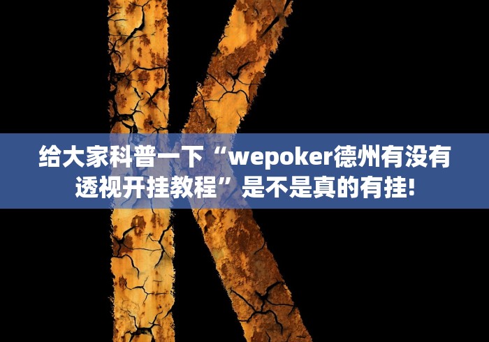 给大家科普一下“wepoker德州有没有透视开挂教程”是不是真的有挂!