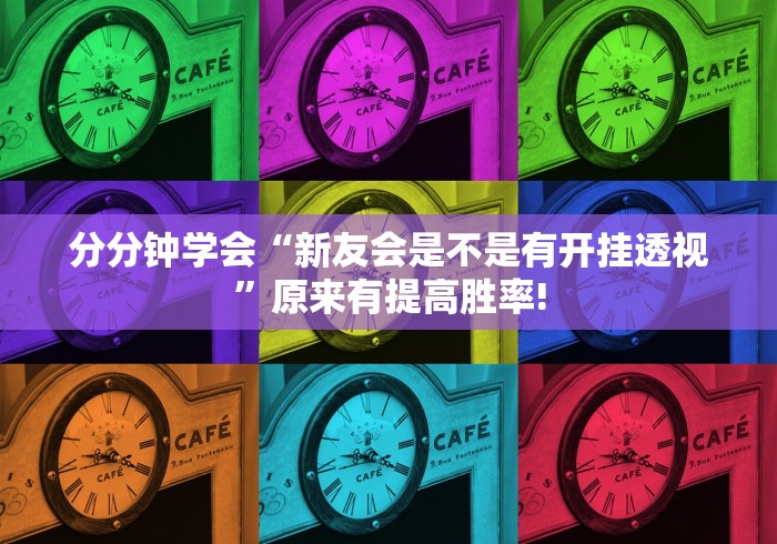 分分钟学会“新友会是不是有开挂透视”原来有提高胜率!