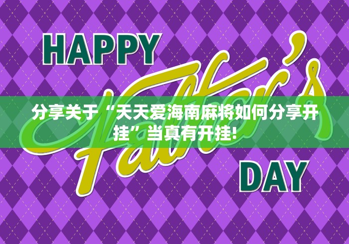 分享关于“天天爱海南麻将如何分享开挂”当真有开挂!