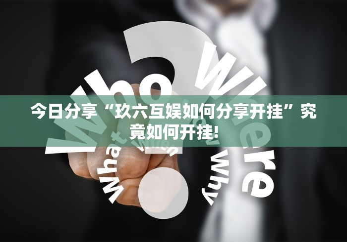 今日分享“玖六互娱如何分享开挂”究竟如何开挂!