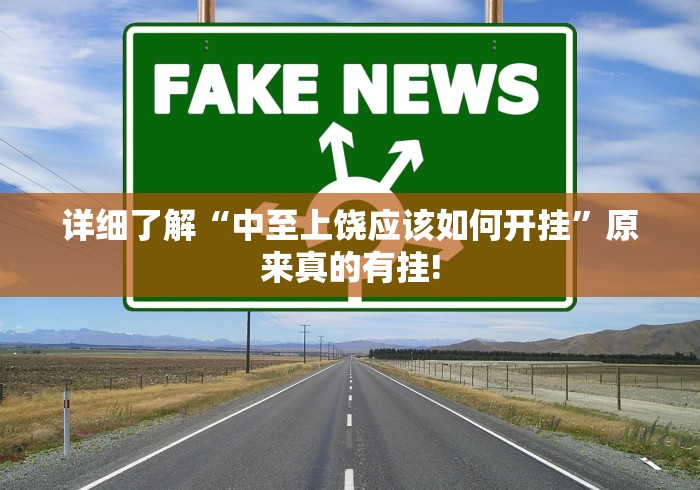 详细了解“中至上饶应该如何开挂”原来真的有挂!