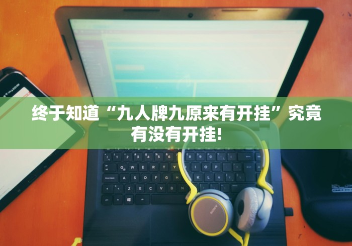 终于知道“九人牌九原来有开挂”究竟有没有开挂!