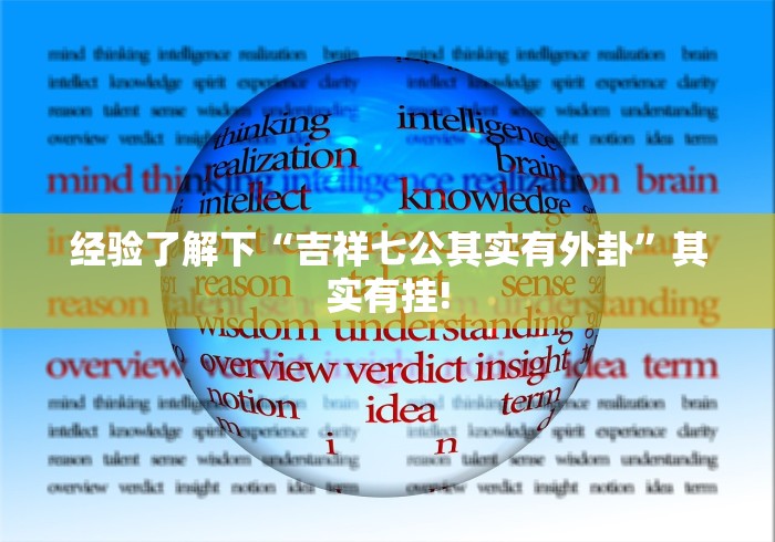 经验了解下“吉祥七公其实有外卦”其实有挂!