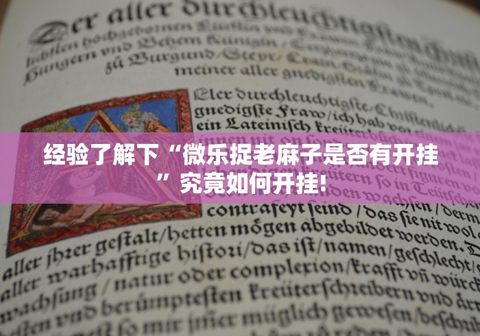 经验了解下“微乐捉老麻子是否有开挂”究竟如何开挂!