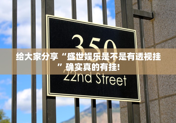 给大家分享“盛世娱乐是不是有透视挂”确实真的有挂!