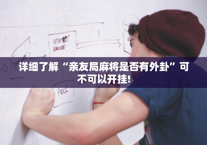 详细了解“亲友局麻将是否有外卦”可不可以开挂!