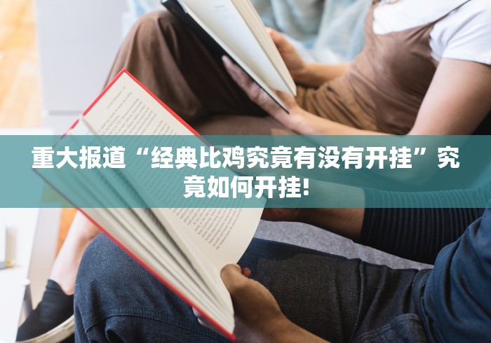 重大报道“经典比鸡究竟有没有开挂”究竟如何开挂!