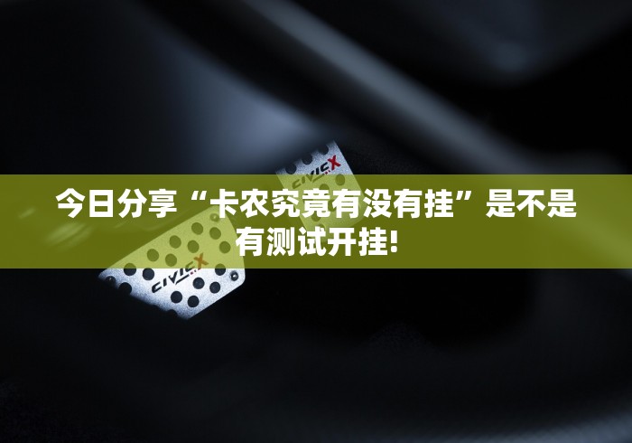 今日分享“卡农究竟有没有挂”是不是有测试开挂!